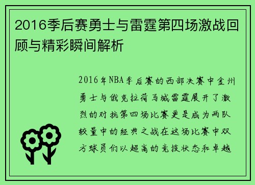 2016季后赛勇士与雷霆第四场激战回顾与精彩瞬间解析