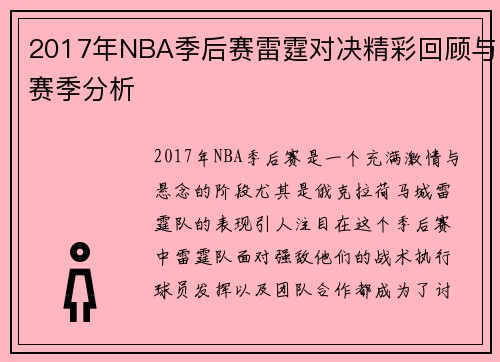 2017年NBA季后赛雷霆对决精彩回顾与赛季分析