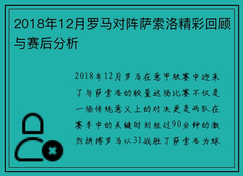 2018年12月罗马对阵萨索洛精彩回顾与赛后分析