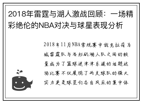 2018年雷霆与湖人激战回顾：一场精彩绝伦的NBA对决与球星表现分析