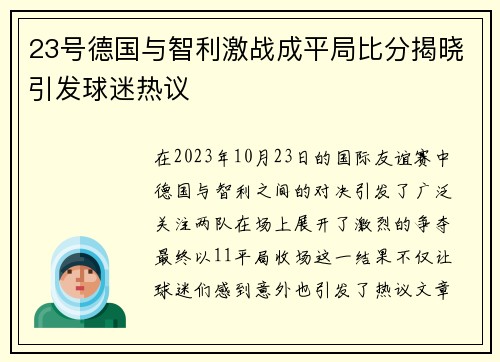 23号德国与智利激战成平局比分揭晓引发球迷热议
