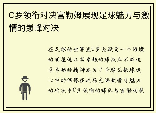 C罗领衔对决富勒姆展现足球魅力与激情的巅峰对决