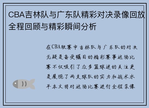 CBA吉林队与广东队精彩对决录像回放全程回顾与精彩瞬间分析