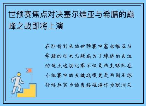 世预赛焦点对决塞尔维亚与希腊的巅峰之战即将上演