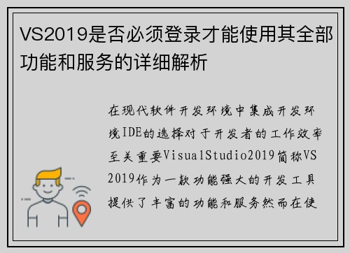 VS2019是否必须登录才能使用其全部功能和服务的详细解析
