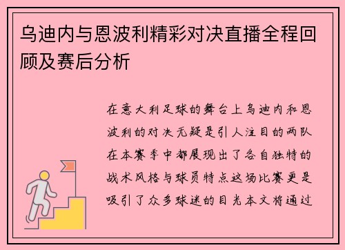 乌迪内与恩波利精彩对决直播全程回顾及赛后分析