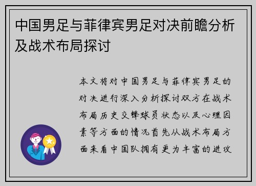 中国男足与菲律宾男足对决前瞻分析及战术布局探讨