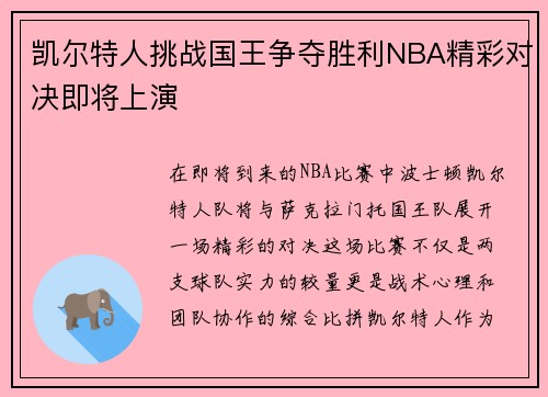 凯尔特人挑战国王争夺胜利NBA精彩对决即将上演