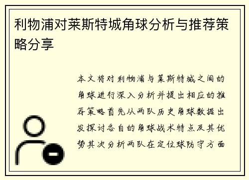 利物浦对莱斯特城角球分析与推荐策略分享