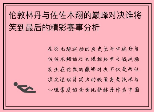 伦敦林丹与佐佐木翔的巅峰对决谁将笑到最后的精彩赛事分析