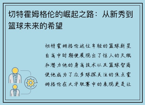 切特霍姆格伦的崛起之路：从新秀到篮球未来的希望