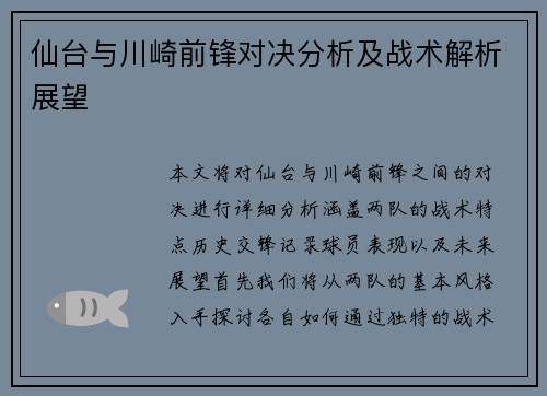 仙台与川崎前锋对决分析及战术解析展望