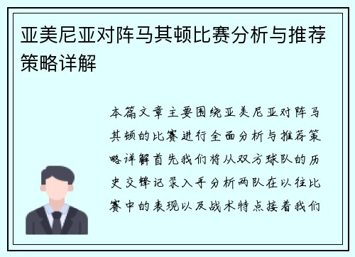 亚美尼亚对阵马其顿比赛分析与推荐策略详解