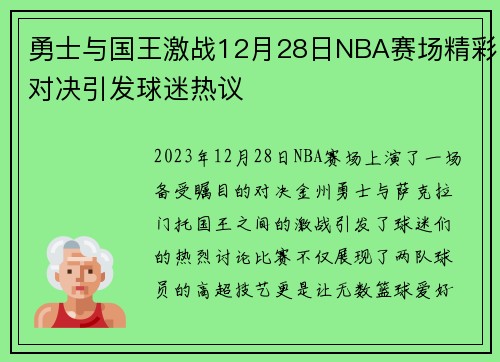 勇士与国王激战12月28日NBA赛场精彩对决引发球迷热议