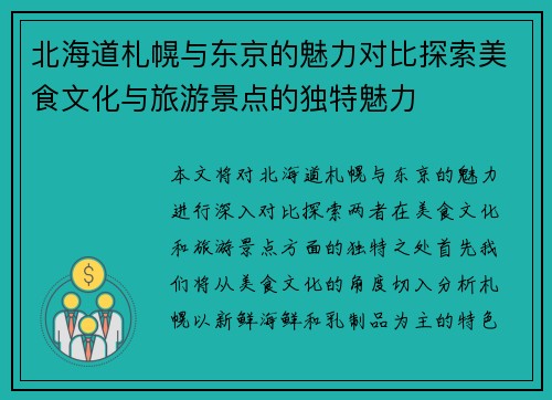 北海道札幌与东京的魅力对比探索美食文化与旅游景点的独特魅力