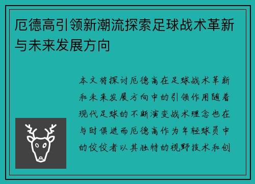 厄德高引领新潮流探索足球战术革新与未来发展方向