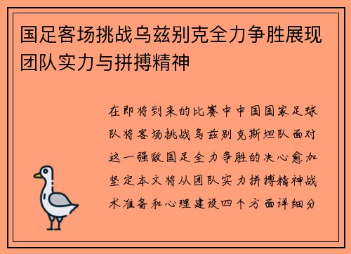 国足客场挑战乌兹别克全力争胜展现团队实力与拼搏精神