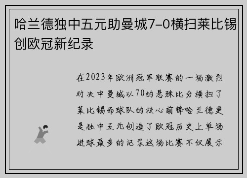 哈兰德独中五元助曼城7-0横扫莱比锡创欧冠新纪录