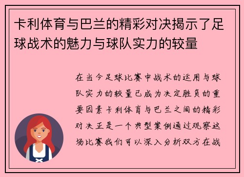 卡利体育与巴兰的精彩对决揭示了足球战术的魅力与球队实力的较量
