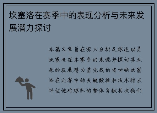 坎塞洛在赛季中的表现分析与未来发展潜力探讨