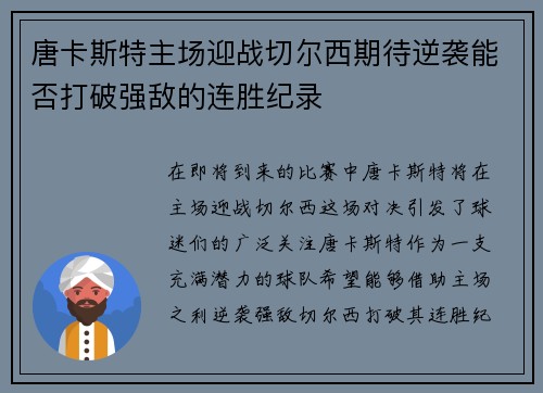 唐卡斯特主场迎战切尔西期待逆袭能否打破强敌的连胜纪录