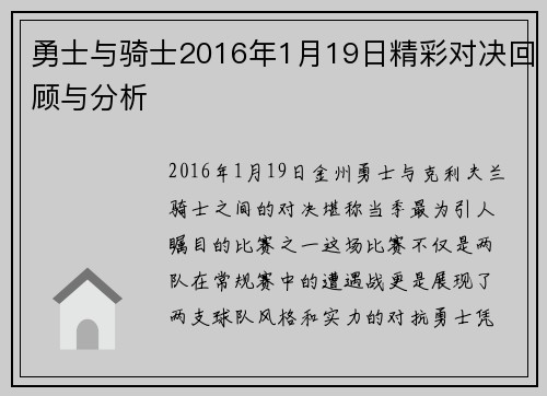勇士与骑士2016年1月19日精彩对决回顾与分析