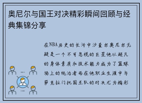 奥尼尔与国王对决精彩瞬间回顾与经典集锦分享