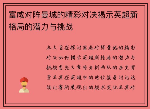 富咸对阵曼城的精彩对决揭示英超新格局的潜力与挑战
