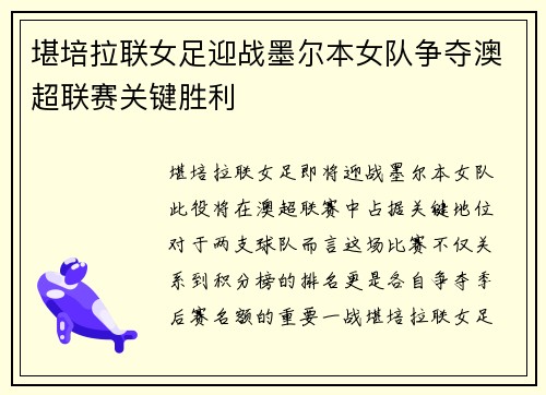 堪培拉联女足迎战墨尔本女队争夺澳超联赛关键胜利
