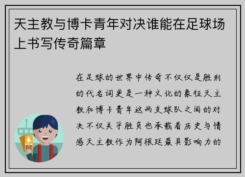 天主教与博卡青年对决谁能在足球场上书写传奇篇章