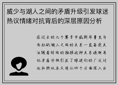 威少与湖人之间的矛盾升级引发球迷热议情绪对抗背后的深层原因分析