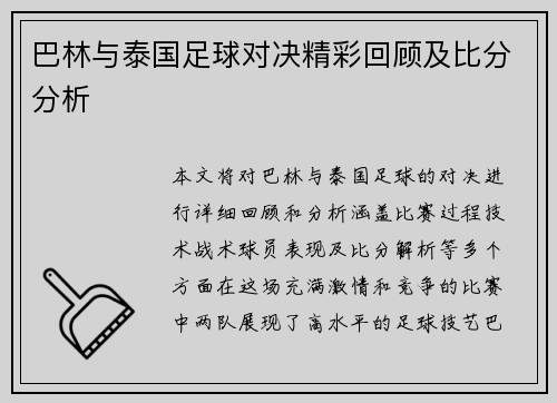 巴林与泰国足球对决精彩回顾及比分分析