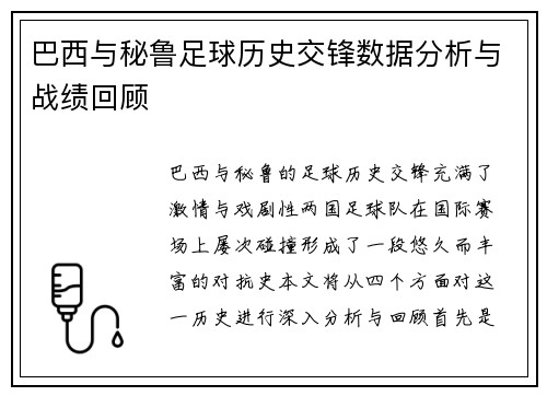 巴西与秘鲁足球历史交锋数据分析与战绩回顾