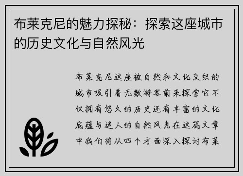 布莱克尼的魅力探秘：探索这座城市的历史文化与自然风光