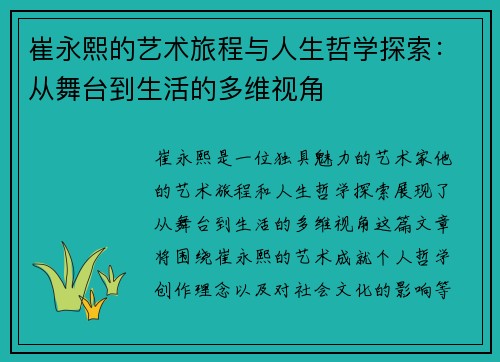 崔永熙的艺术旅程与人生哲学探索：从舞台到生活的多维视角