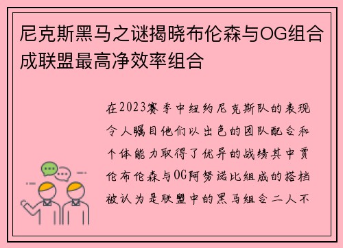 尼克斯黑马之谜揭晓布伦森与OG组合成联盟最高净效率组合