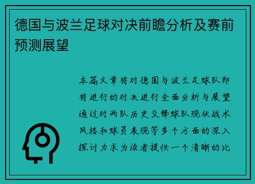 德国与波兰足球对决前瞻分析及赛前预测展望