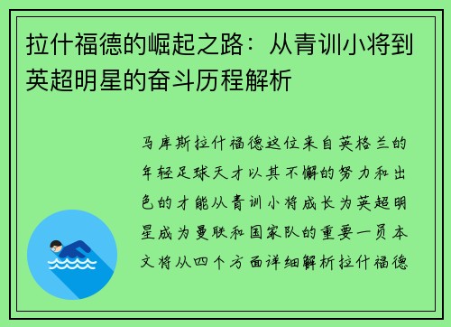 拉什福德的崛起之路：从青训小将到英超明星的奋斗历程解析