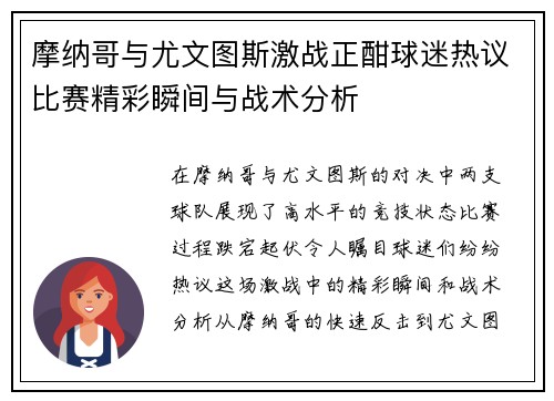 摩纳哥与尤文图斯激战正酣球迷热议比赛精彩瞬间与战术分析