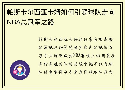 帕斯卡尔西亚卡姆如何引领球队走向NBA总冠军之路