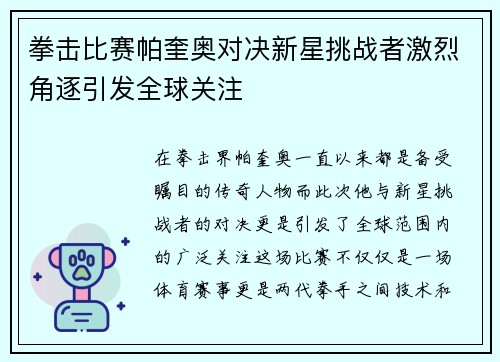 拳击比赛帕奎奥对决新星挑战者激烈角逐引发全球关注