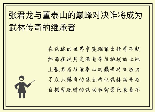 张君龙与董泰山的巅峰对决谁将成为武林传奇的继承者