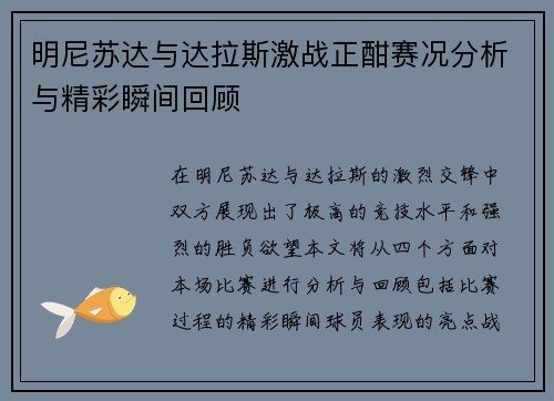 明尼苏达与达拉斯激战正酣赛况分析与精彩瞬间回顾