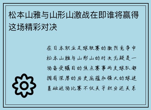 松本山雅与山形山激战在即谁将赢得这场精彩对决