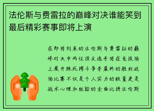 法伦斯与费雷拉的巅峰对决谁能笑到最后精彩赛事即将上演