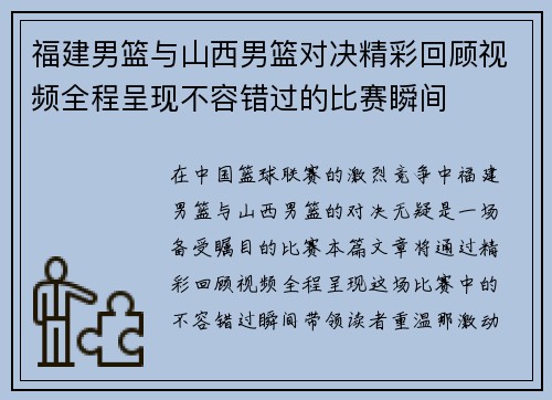 福建男篮与山西男篮对决精彩回顾视频全程呈现不容错过的比赛瞬间