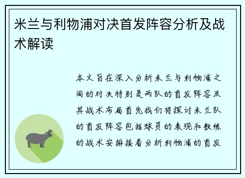 米兰与利物浦对决首发阵容分析及战术解读