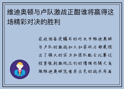 维迪奥顿与卢队激战正酣谁将赢得这场精彩对决的胜利