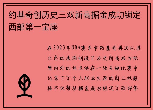 约基奇创历史三双新高掘金成功锁定西部第一宝座