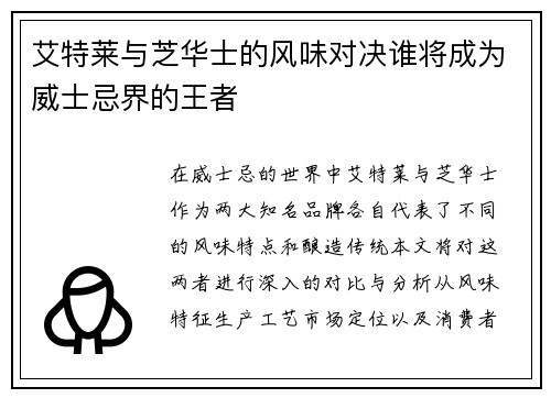 艾特莱与芝华士的风味对决谁将成为威士忌界的王者